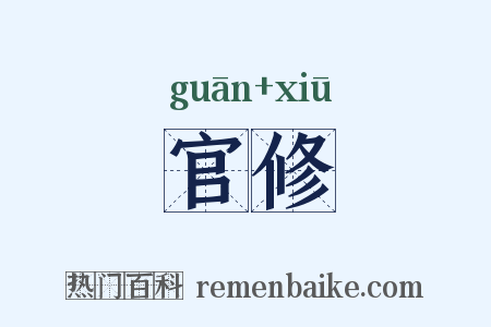 官修是什么意思的图片